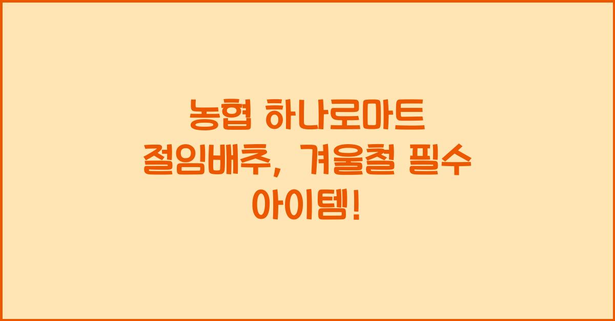 농협 하나로마트 절임배추 