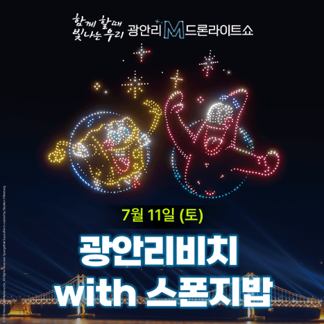 7월 광안리 드론쇼 시간&amp;#44; 여름밤 명당까지 한번에 정리