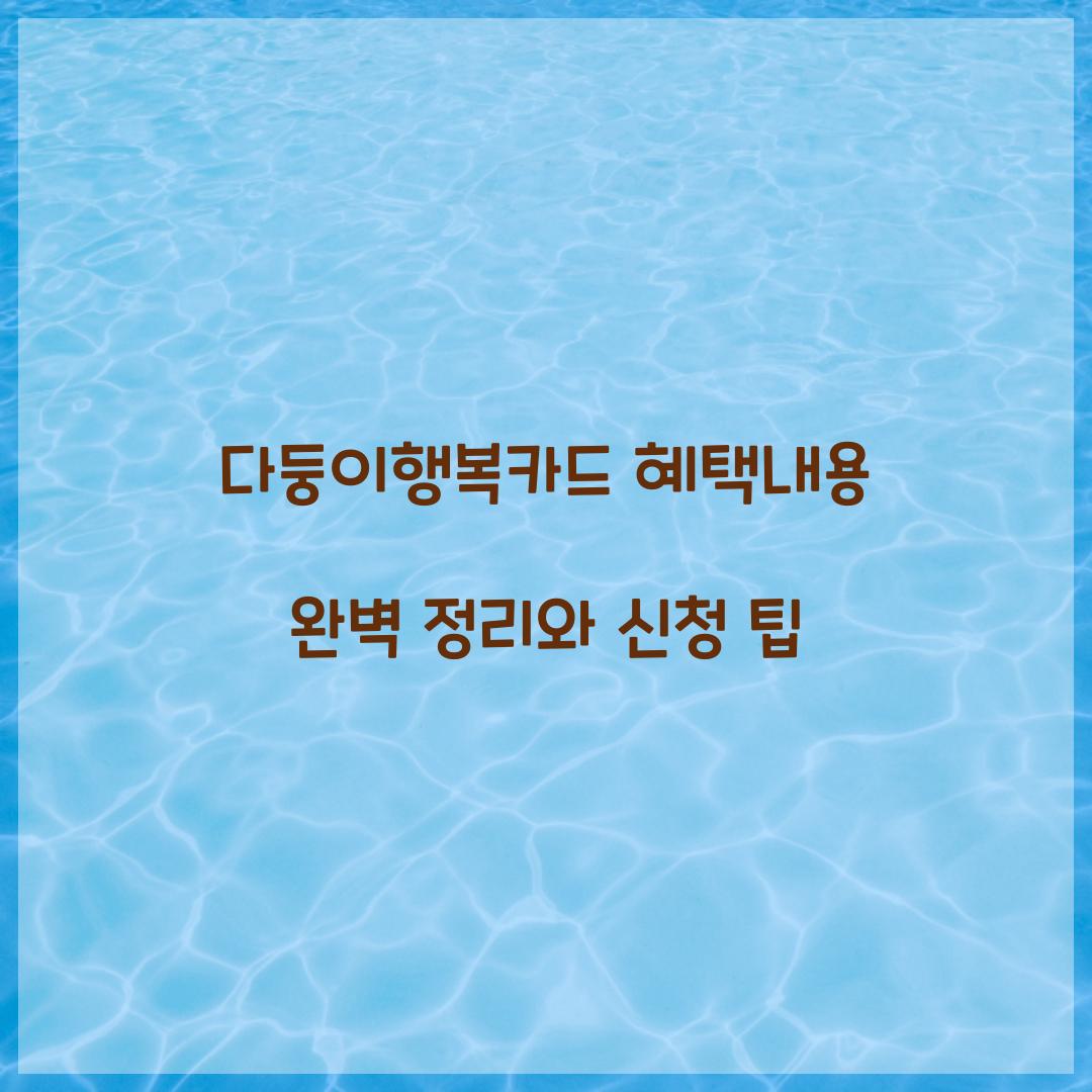 다둥이행복카드 혜택내용