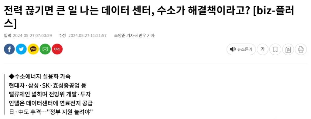 데이터센터 운영에 있어서 수소연료전지의 수요가 증가 하고 있다.