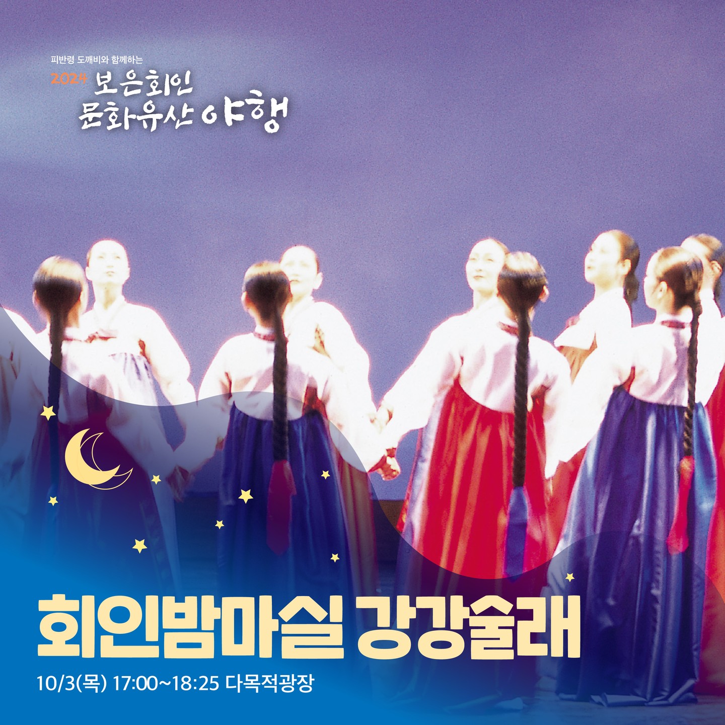 보은 회인 문화유산 야행