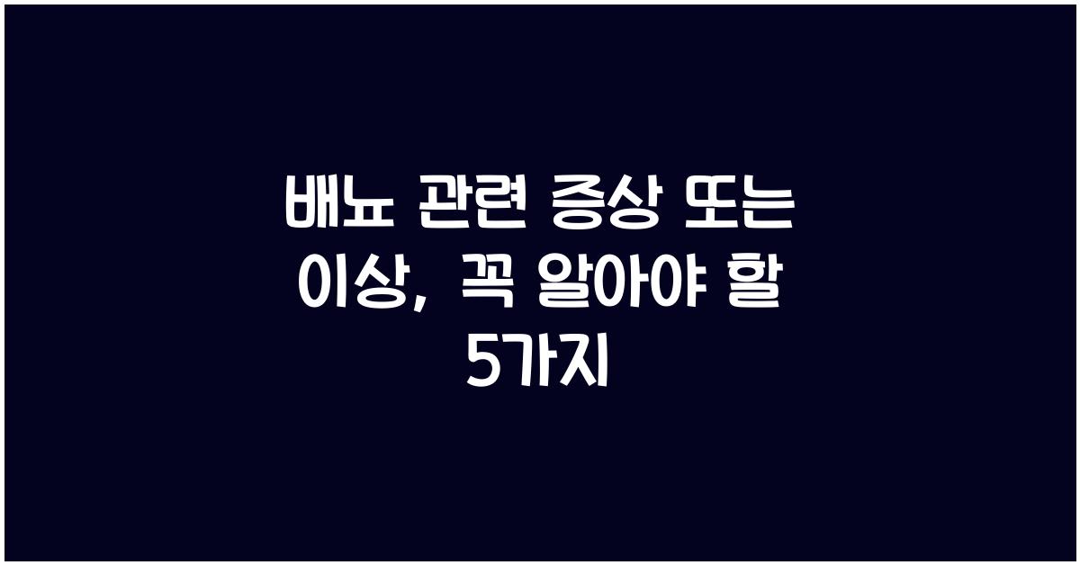 배뇨 관련 증상 또는 이상