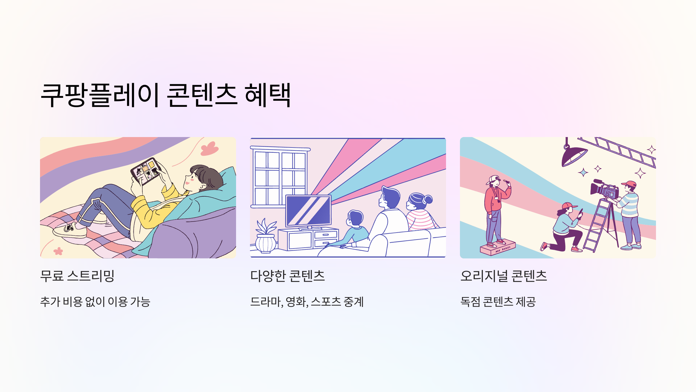 쿠팡플레이혜택