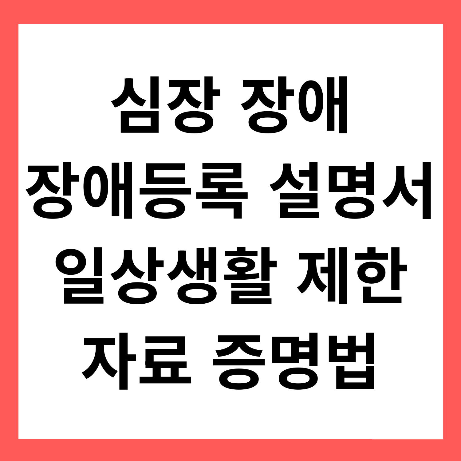 심장장애 장애등록 설명서: 일상생활 제한 기준을 자료로 증명하는 방법