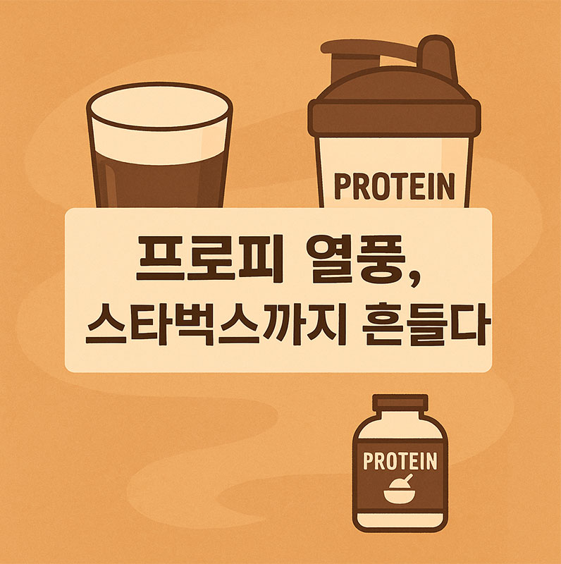 AI가 만들어준 프로피 열풍 스타벅스까지 흔들다