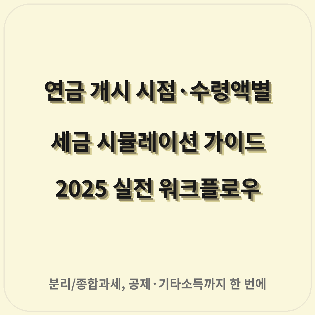 연금 개시 시점·수령액별 세금 시뮬레이션 가이드