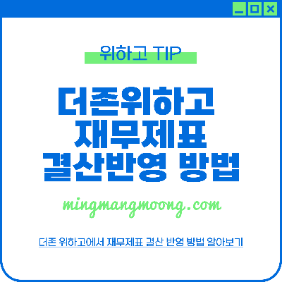더존 위하고 재무제표 결산 반영 방법 법인세 신고 전 준비과정