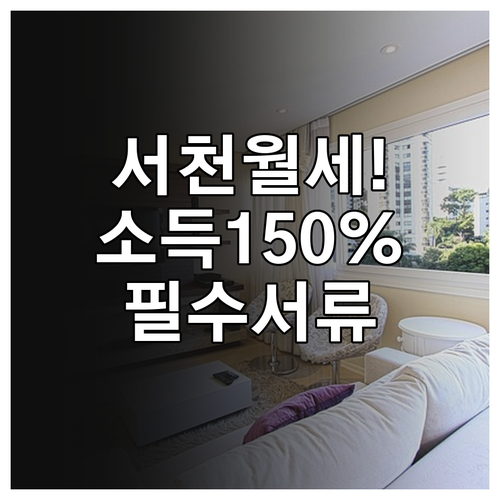 서천군 청년 월세 지원 소득 150%..
