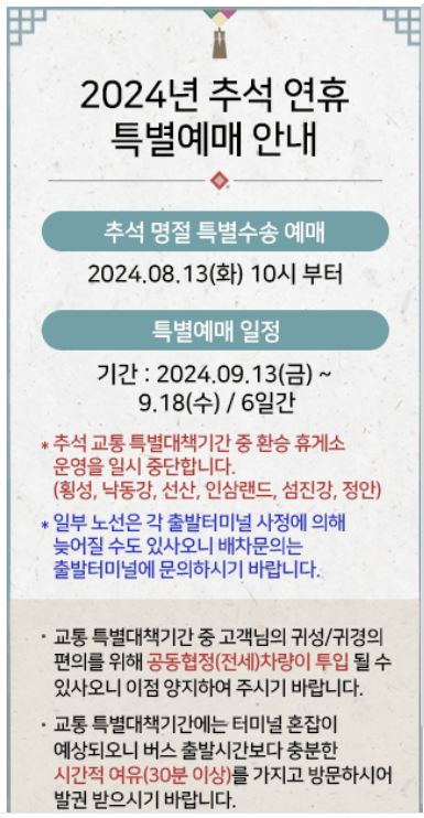 코버스, 티머니고 추석 특별예약 사진