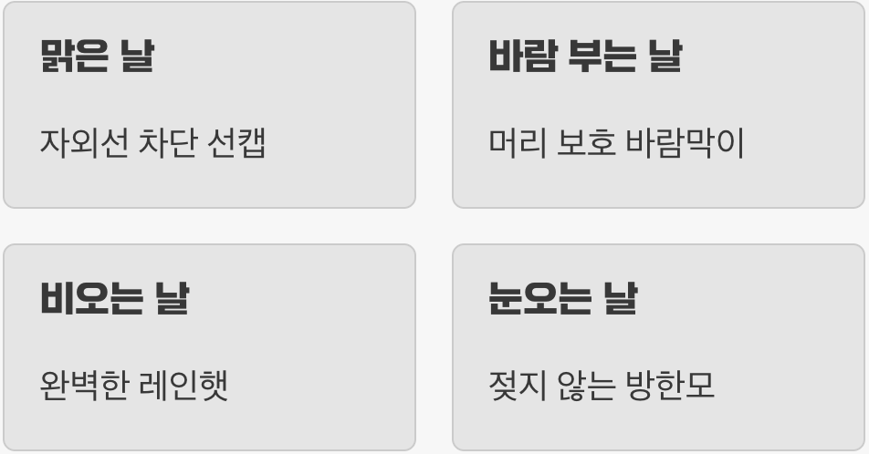 이유 3. 날씨를 가리지 않는 최고의 전천후 아이템