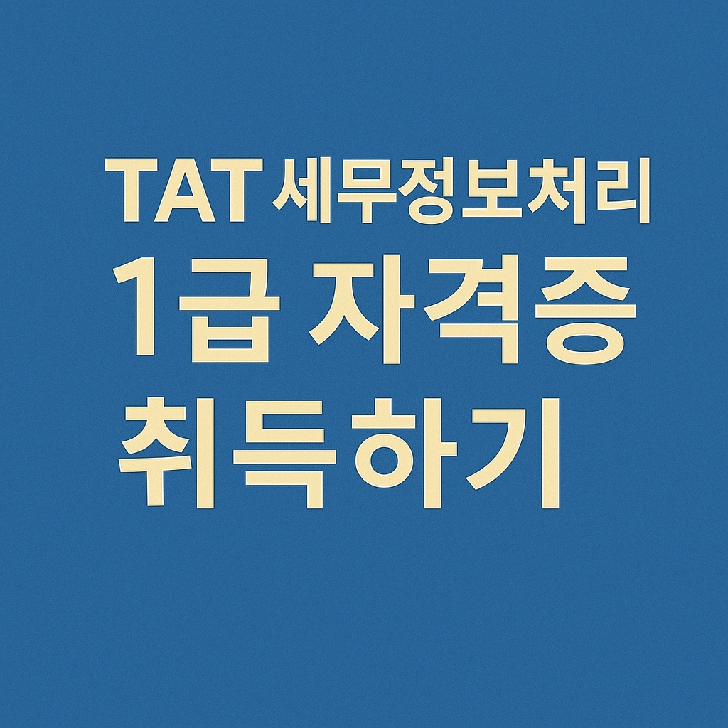 TAT 세무정보처리 1급 자격증 취득방법