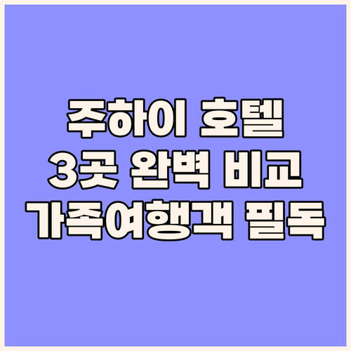 가족여행객 필독! 주하이 호텔 완벽 ..