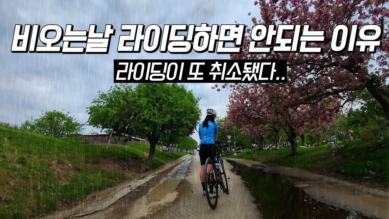 자전거 비오는 날 젖은 노면 제동 거리 타이어 그립 방수 팁_5
