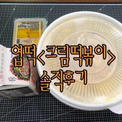 엽기떡볶이