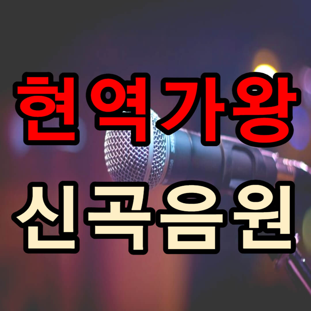 현역가왕 준결승 끝장전 신곡 음원 듣기(+ 결승전 집계 안내)