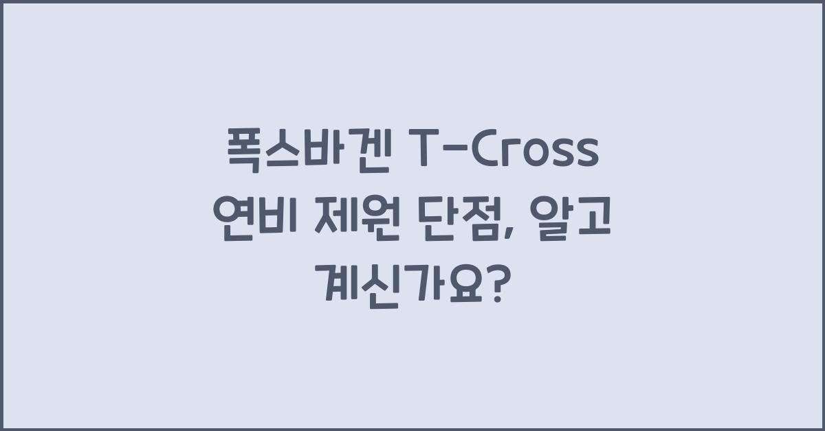 폭스바겐 T-Cross 연비 제원 단점