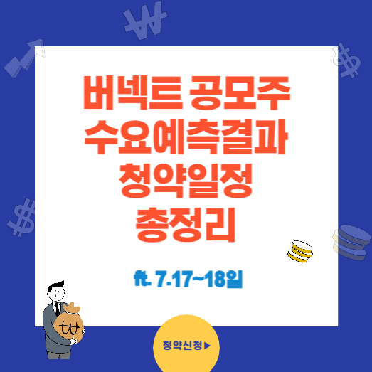 버넥트 공모주 수요예측결과와 청약일정 총정리