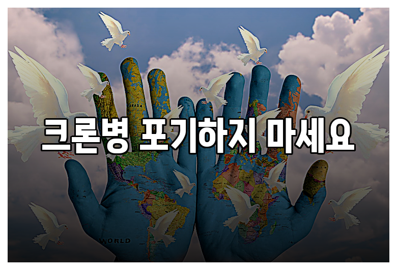크론병 포기하지 마세요