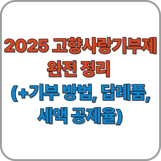 2025년 고향사랑기부제 완전 정리 (+기부 방법, 답례품, 세액 공제율)