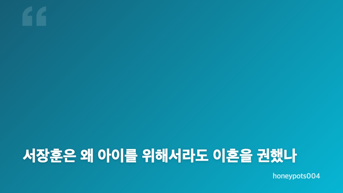 이혼숙려캠프 102회 서장훈 이혼 조언과 가정폭력 장면