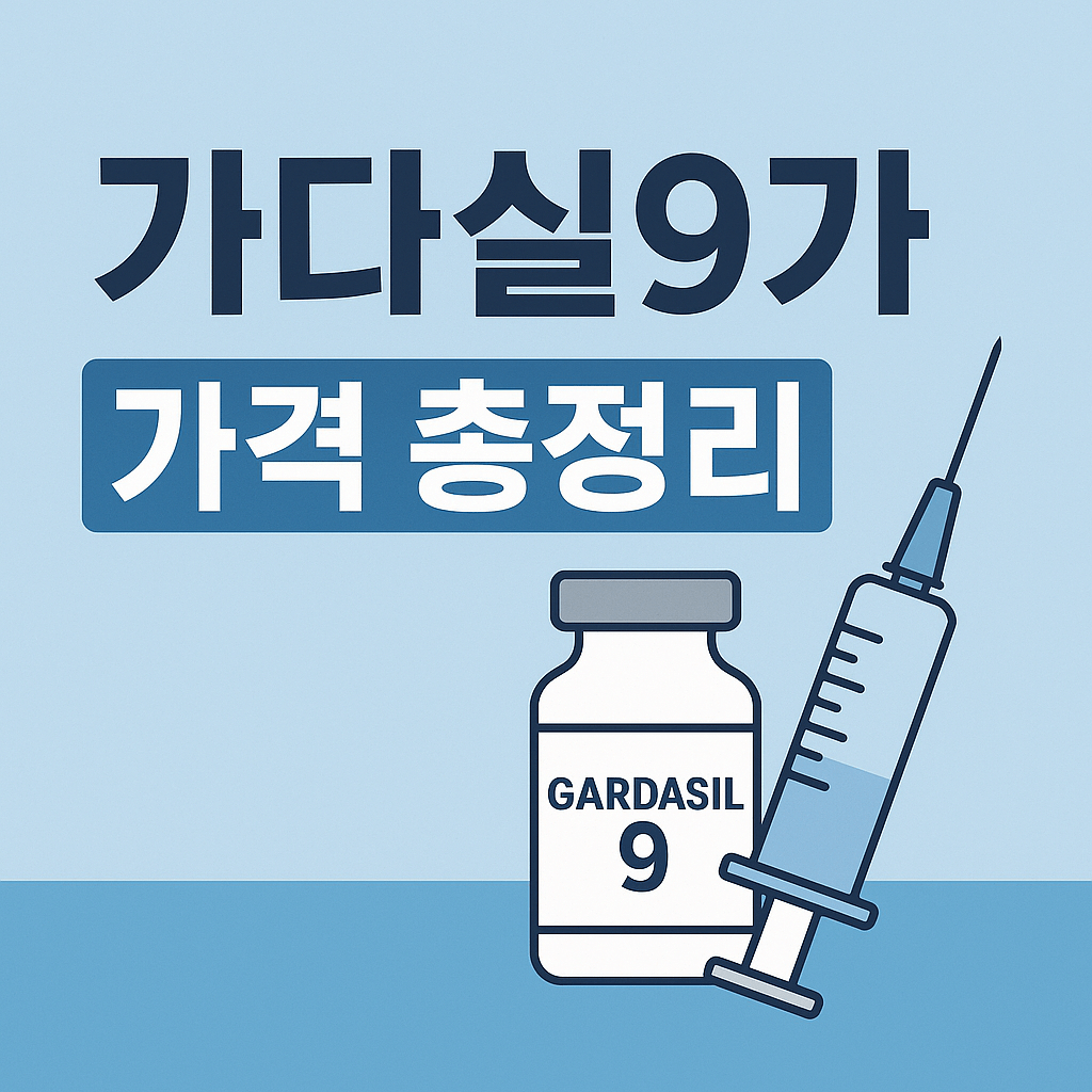 가다실 9가 가격 및 접종 가이드