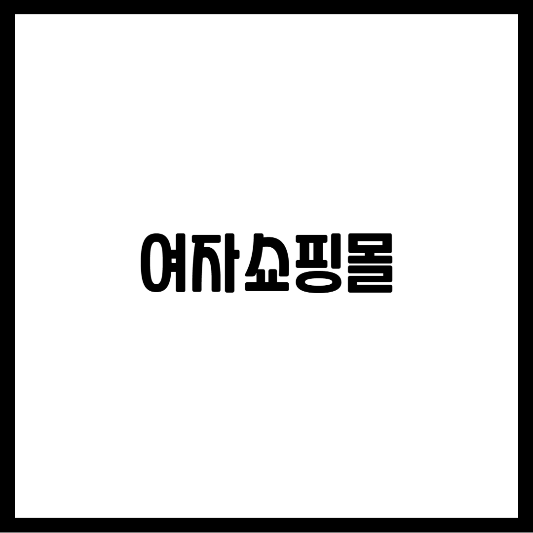 여자쇼핑몰