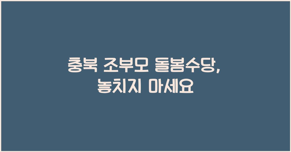 충북 조부모 돌봄수당