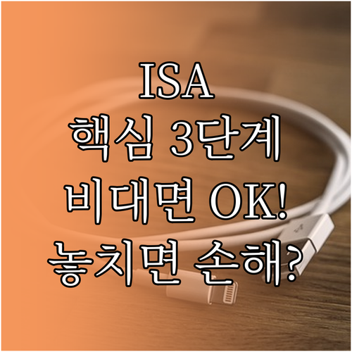 비대면 ISA 계좌 이전 방법 핵심 ..