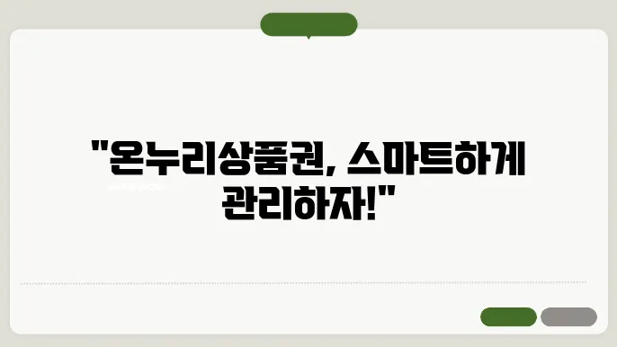 디지털 온누리상품권 통합 앱, 잔액 이관 및 충전, 사욨 방법