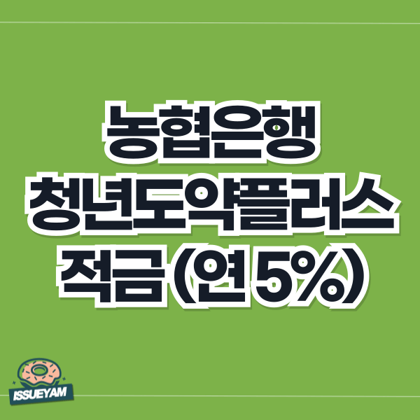 농협은행 NH청년도약플러스적금 우대금리 조건