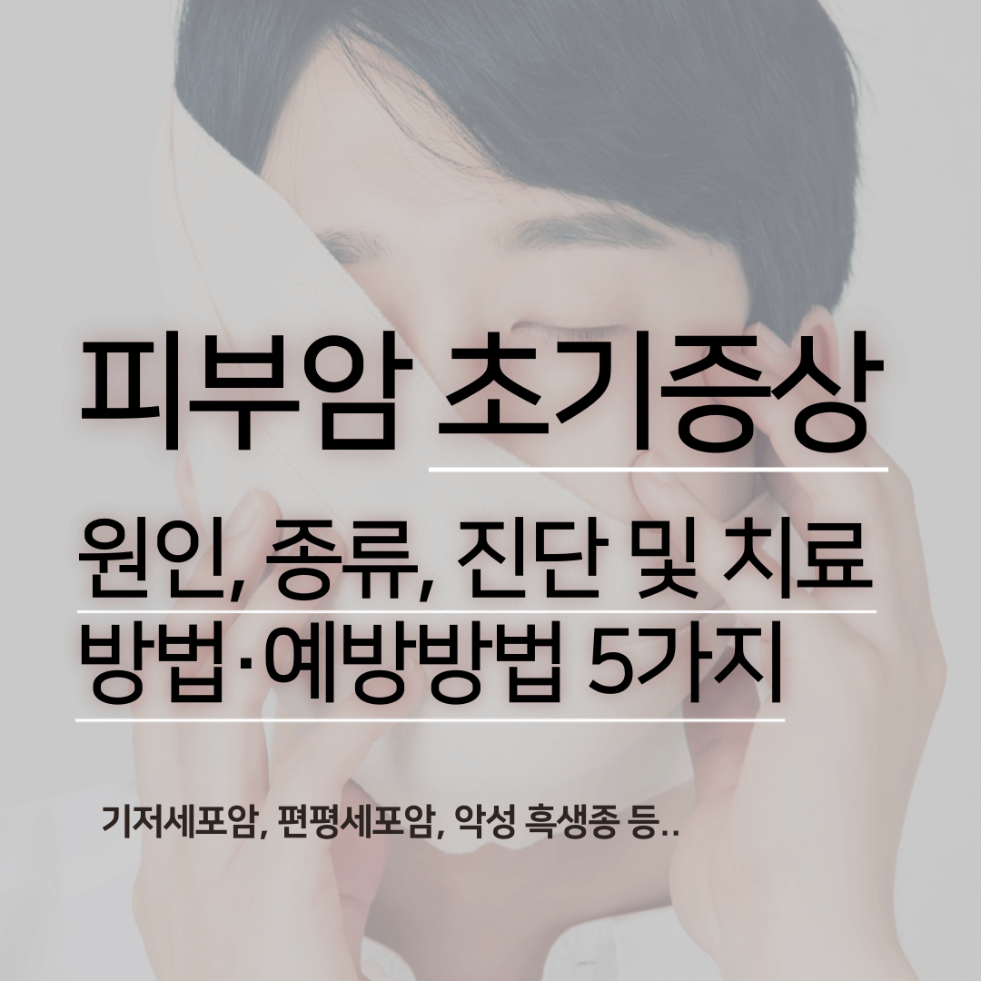 피부암 초기증상 원인 종류 진단 및 치료 방법 예방 방법