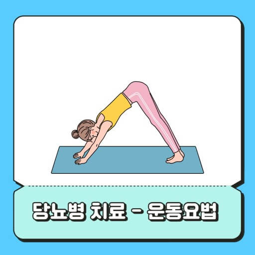 당뇨병과 식사와 운동