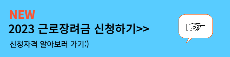 근로장려금 신청