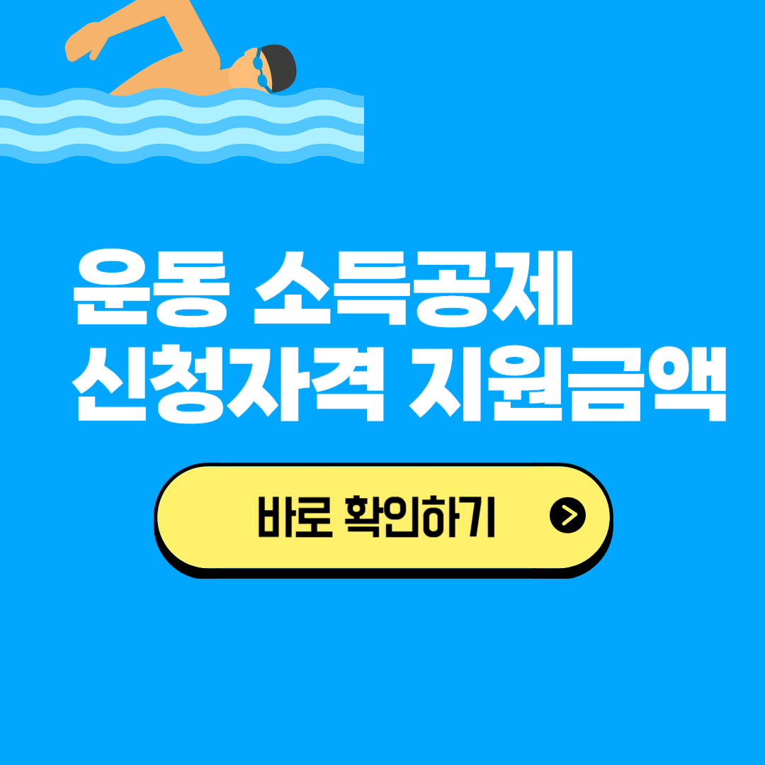 운동 소득공제 가능한 곳 [신청자격 지원금액]