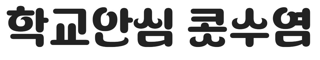 무료 폰트 제목용 10종 추천