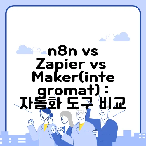 n8n vs Zapier vs Maker(integromat) : 자동화 도구 비교