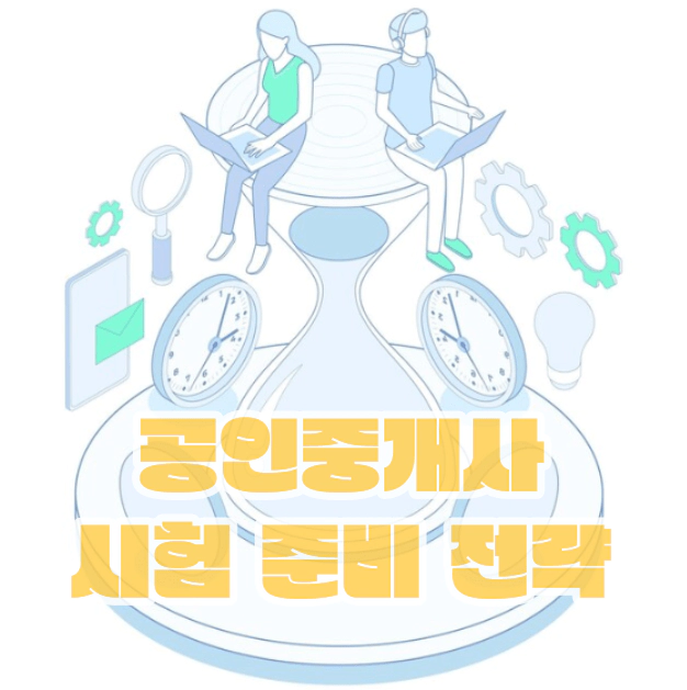 공인중개사 시험 준비 전략
