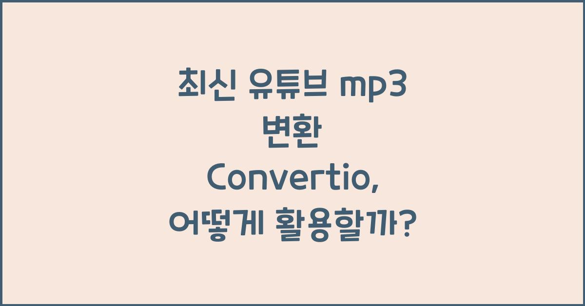 유튜브 mp3 변환 Convertio