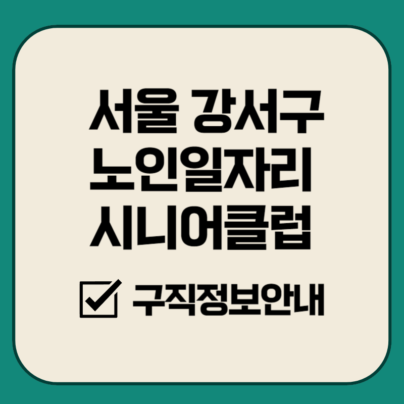 서울 강서구 노인일자리