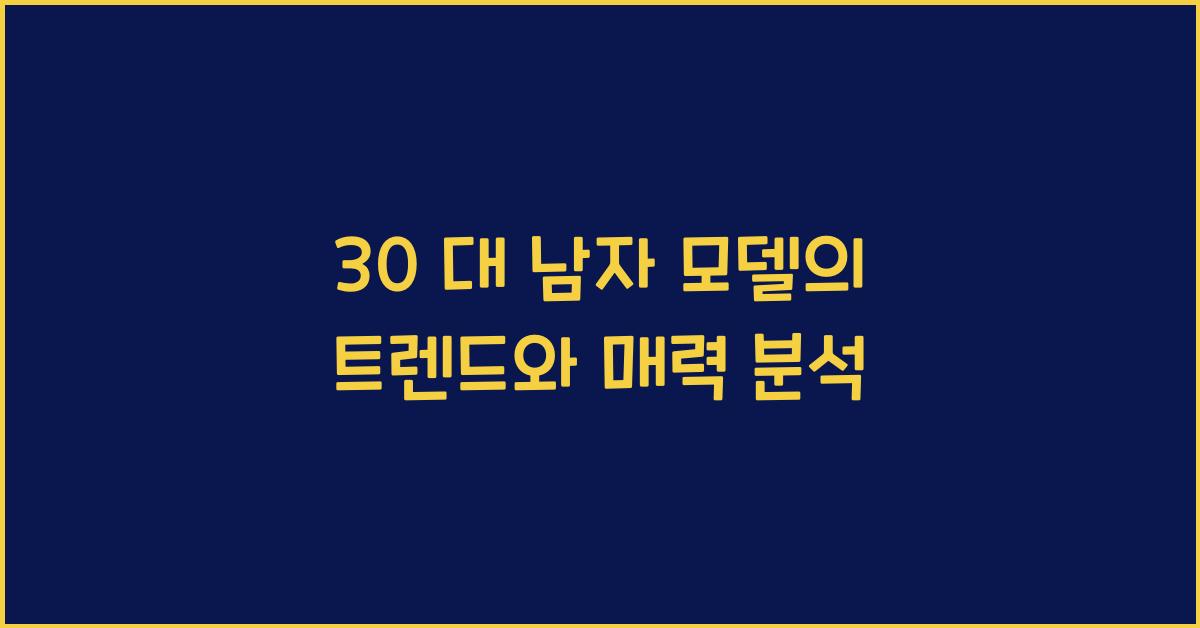 30 대 남자 모델