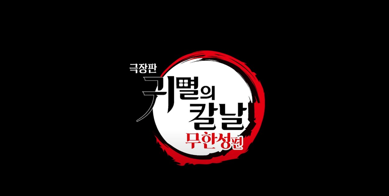 극장판 귀멸의 칼날 무한성편' 메인 예고편 인트로