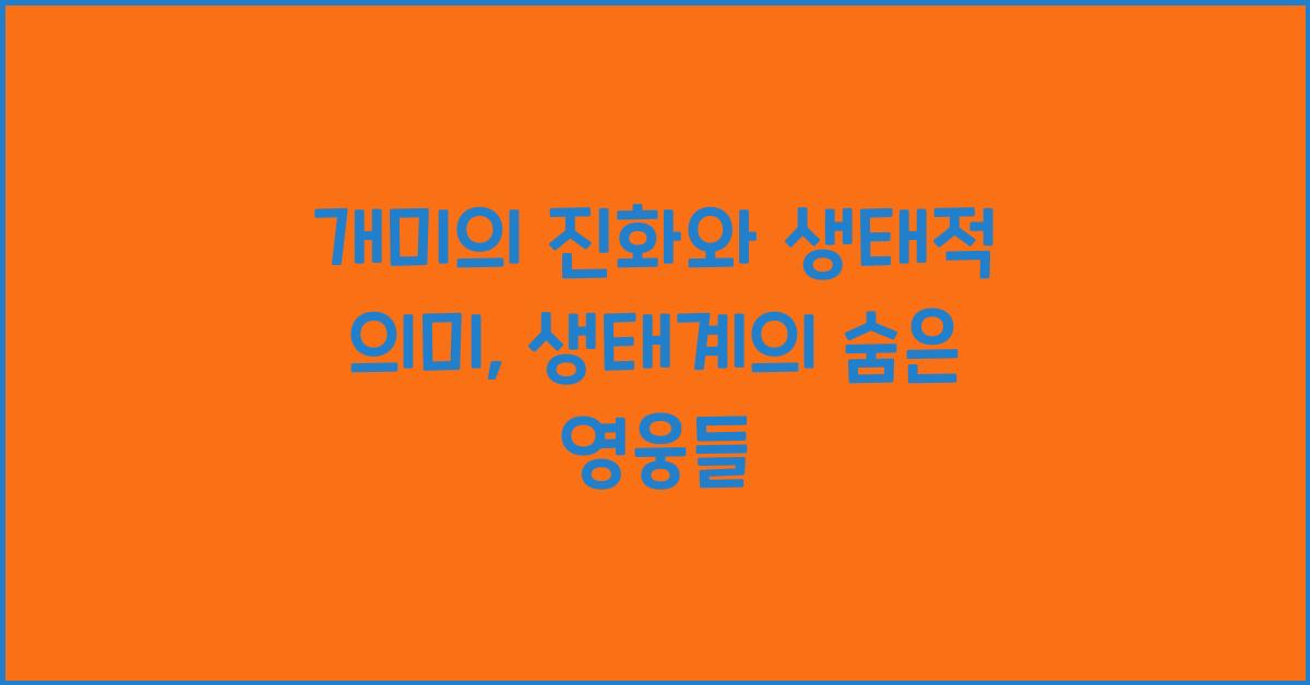 개미의 진화와 생태적 의미