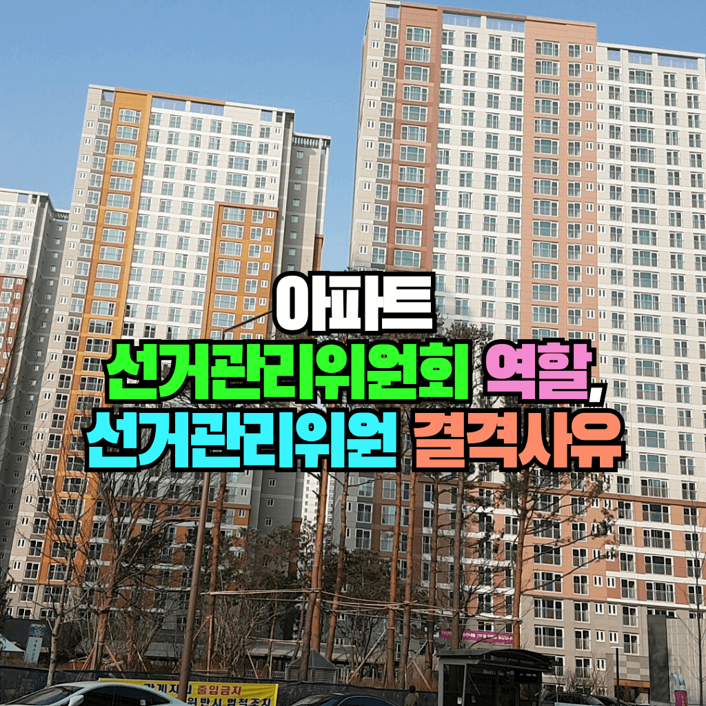 아파트 선거관리위원회 역할과 선거관리위원 결격사유