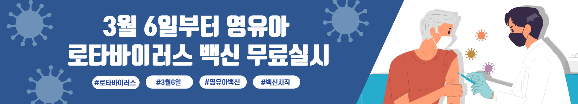 3월 6일부터 영유아 로타바이러스 백신 무료실시