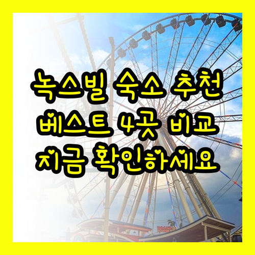 녹스빌 숙소 추천 베스트 4곳 비교분