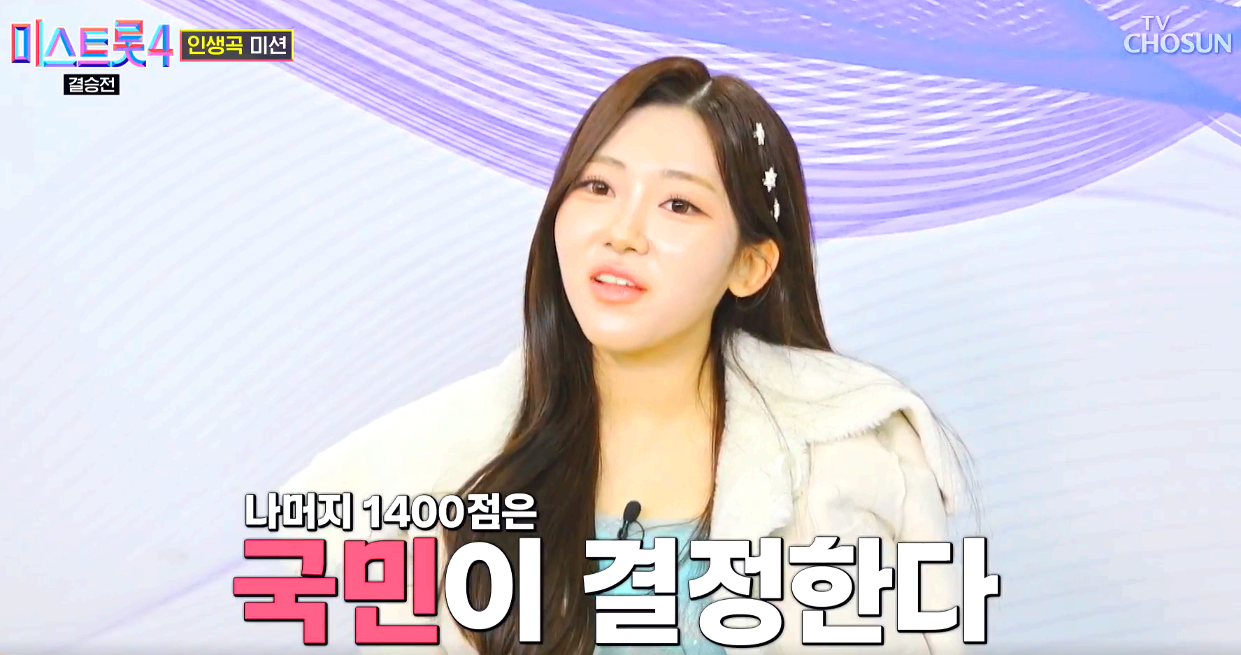 미스트롯 4 방송 12회