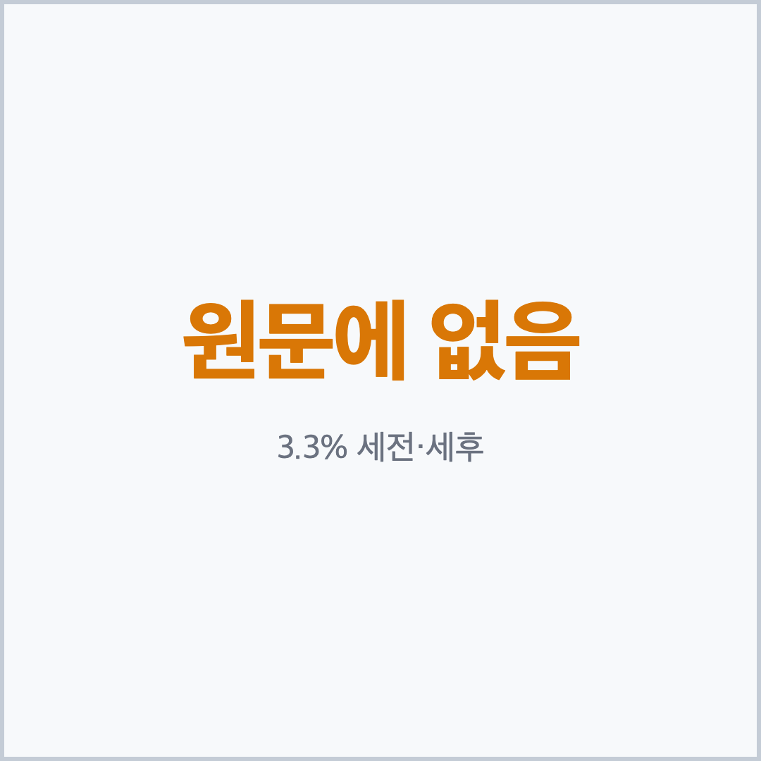 3.3% 세전·세후 기준이 원문에 없다는 핵심 카드, 생계급여 프리랜서 소득