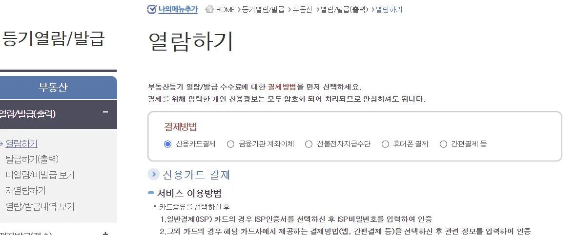 등기부등본 인터넷 발급 방법