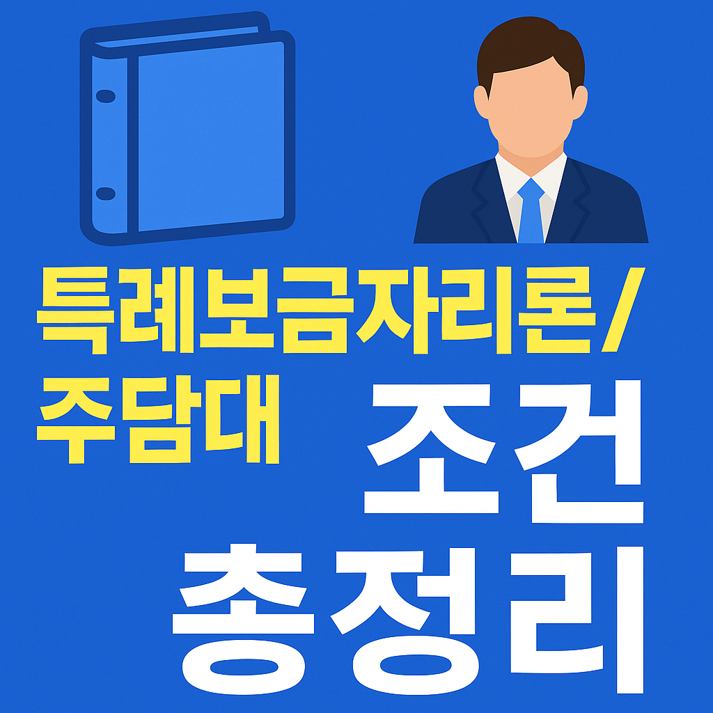 📘 특례보금자리론 / 주담대 조건 총정리 – 2025년 최신 기준