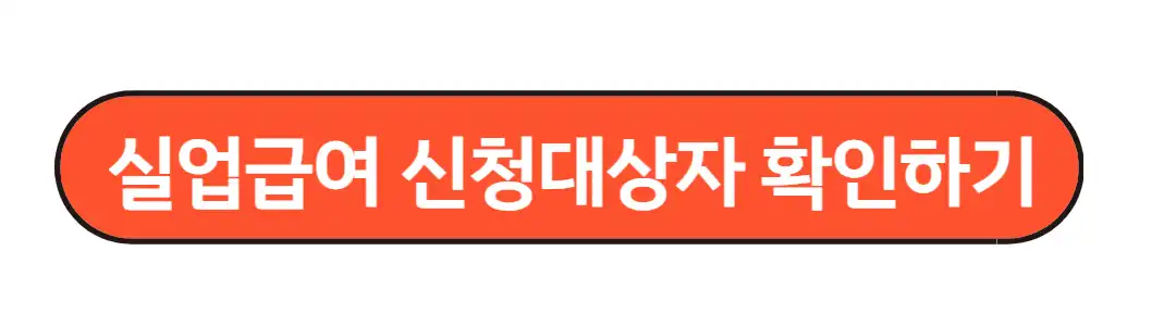 실업급여 신청